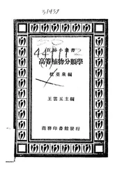 高等植物分类学