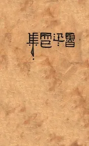 而已集