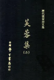 历代书家诗文集  芙蓉集  2