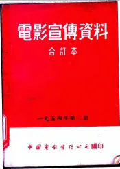 电影宣传资料  合订本  1954年  第2册  海军上将乌沙科夫  上集