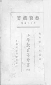 小学教育参考书  中