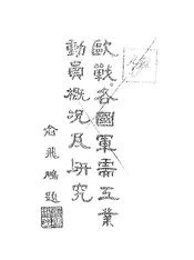 欧战各国军需工业动员概况及研究