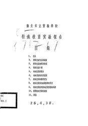 湖北省立实验学校特殊教育实验报告