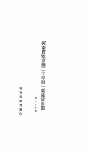 河南省教育厅二十年第一期施政计划