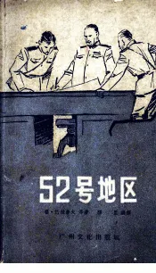 52号地区  反特故事