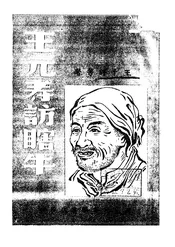 王元寿访瞎牛