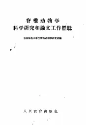 脊椎动物学科学研究和论文工作经验