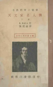 天文家名人传(下册)