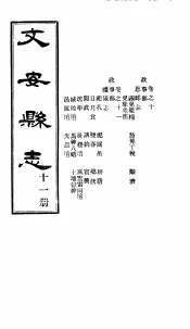 河北文安县志  第11册  第10-11卷