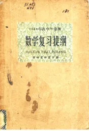 1960年高中毕业班数学复习提纲