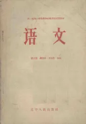语文  第一机械工业部业余技术学校试用教材