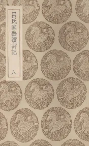 吕氏家塾读诗记  8