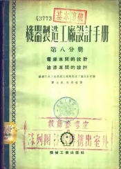 机器制造工厂设计手册  第8分册  电镀车间的设计  油漆车间的设计