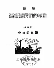 基督是我们的希望