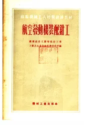 苏联机械工人短期训练教材  航空发动机装配钳工