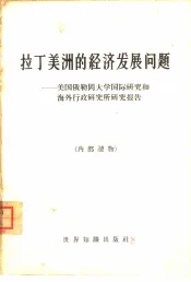 拉丁美洲的经济发展问题  美国俄勒冈大学国际研究和海外行政研究所研究报告