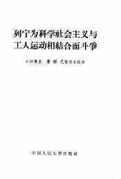 列宁为科学社会主义与工人运动相结合而斗争