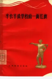 半农半读学校的一面红旗