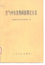空气中有害物质的测定方法