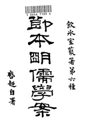 节本明儒学案