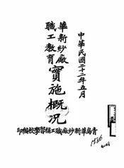 华新纱厂职工教育实施概况