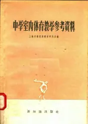 中学室内体育教学参考资料