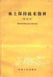 水土保持技术教材  初级本