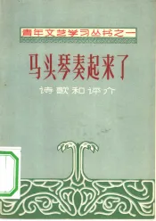 马头琴奏起来了  诗歌和评介