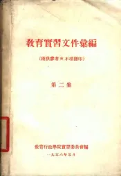 教育实习文件汇编  第2集