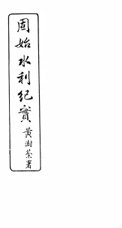 周始水利纪实