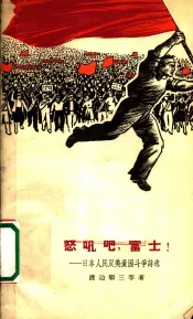 怒吼吧，富士！  日本人民反美爱斗争诗选