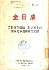 劳动党在组织上和思想上的加强是我们胜利的基础  在朝鲜劳动党五中全会上所作的报告