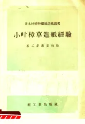 小叶樟草造纸经验