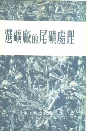 选矿厂的尾矿处理