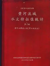 黄河流域水文特征值统计  第1册  1919-1970年