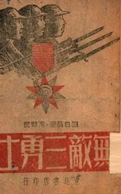 无敌三勇士