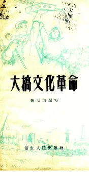 大搞文化革命