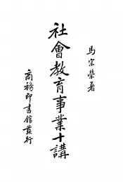 社会教育事业十讲
