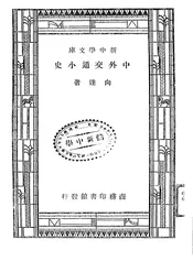 中外交通小史