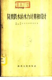 陡坡跌水的水力计算和设计