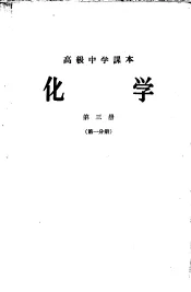 化学  第3册  第1分册