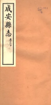 河北成安县志  第11卷  下