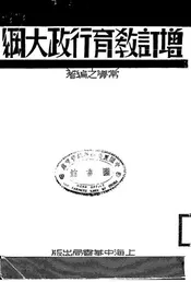 增订教育行政大纲