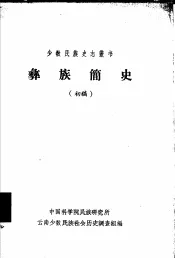 彝族简史：初稿