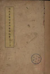 湖北省会公安局业务纪要