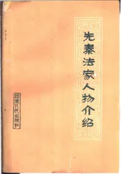 先秦法家人物介绍