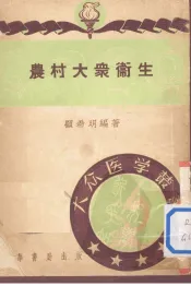 农村大众卫生