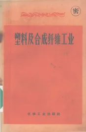 塑料及合成纤维工业