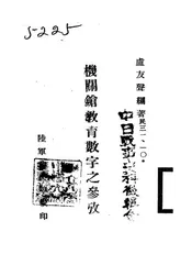 机关枪教育数字之参考