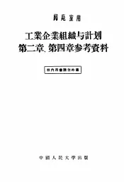 工业企业组织与计划  第2章  第4章  参考资料